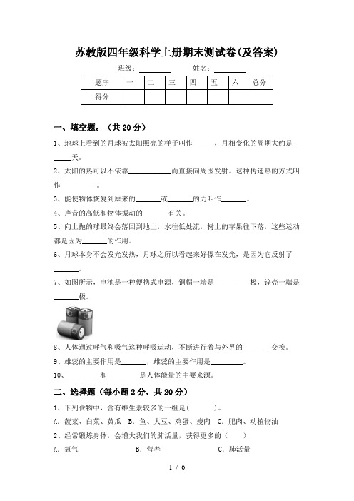 苏教版四年级科学上册期末测试卷(及答案)