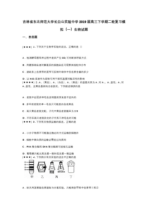 吉林省东北师范大学长白山实验中学2019届高三下学期二轮复习模拟(一)生物试题