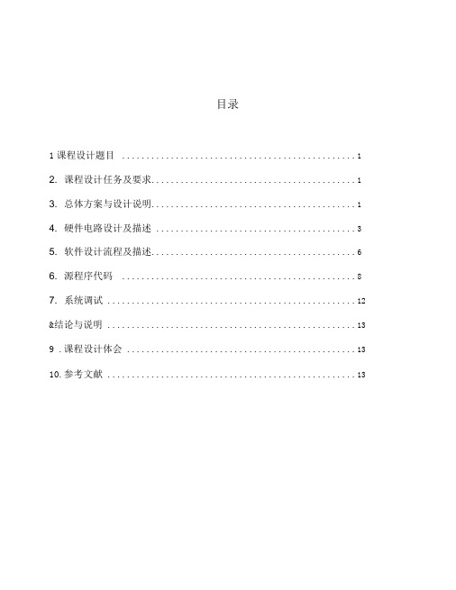 微机原理与接口技术课程设计报告加减计数器完整版