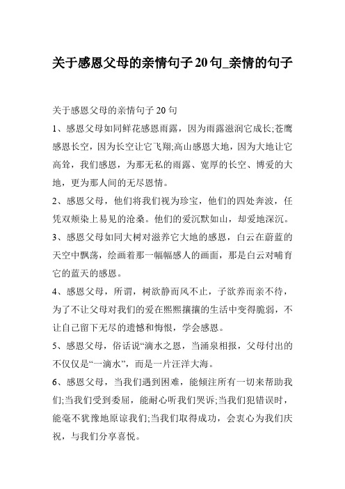 关于感恩父母的亲情句子20句_亲情的句子