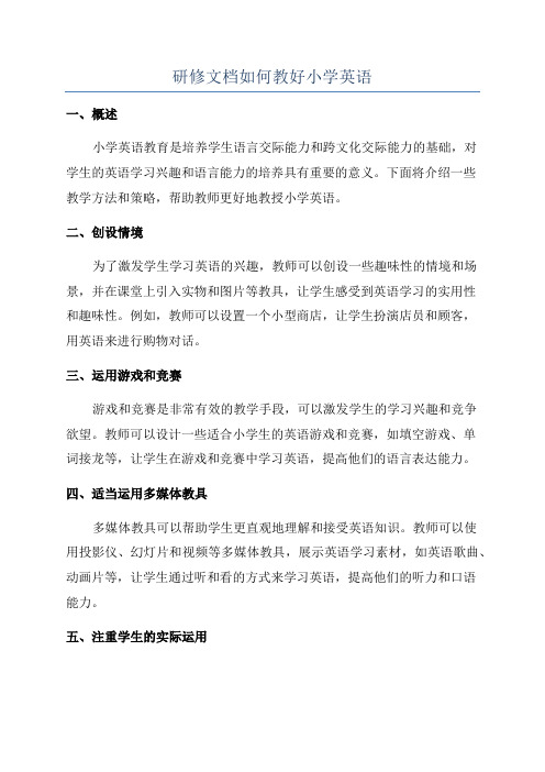 研修文档如何教好小学英语