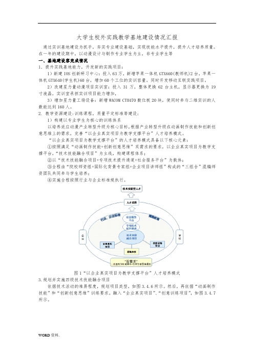 大学生校外实践教学基地建设情况汇报(样本)