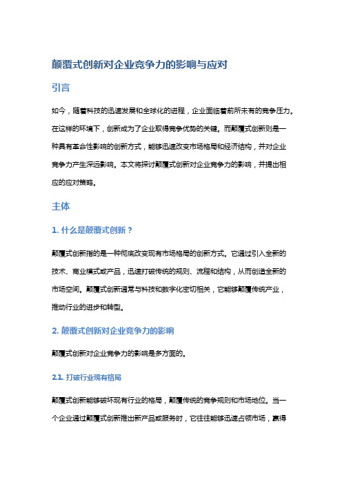 颠覆式创新对企业竞争力的影响与应对