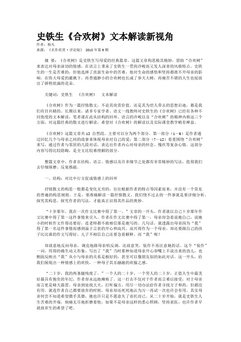 史铁生《合欢树》文本解读新视角 