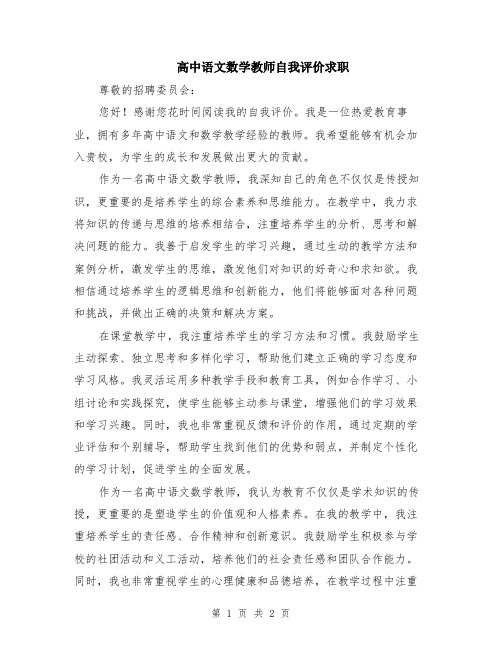 高中语文数学教师自我评价求职