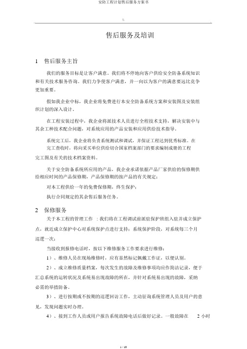 安防工程计划售后服务方案书