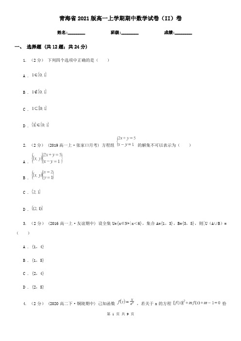 青海省2021版高一上学期期中数学试卷(II)卷(精编)