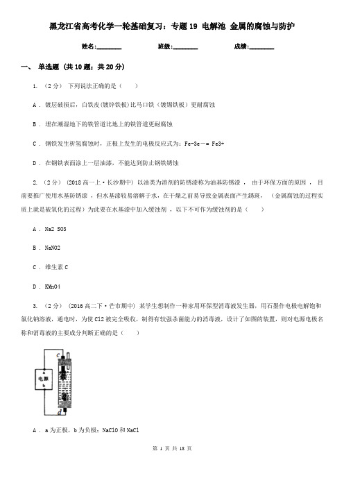 黑龙江省高考化学一轮基础复习：专题19 电解池 金属的腐蚀与防护