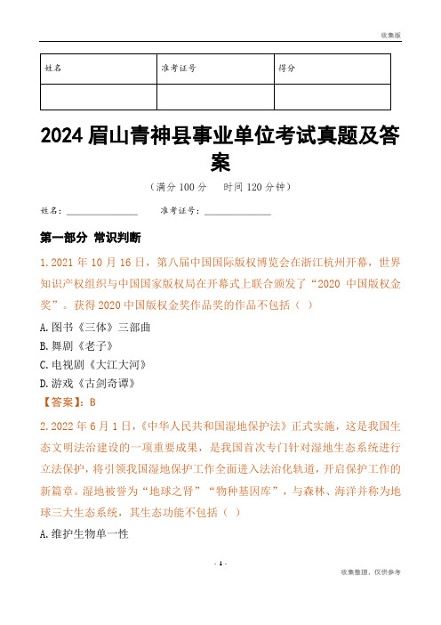 2024眉山市青神县事业单位考试真题及答案