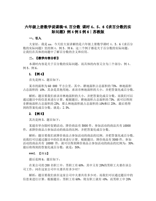 六年级上册数学说课稿-6.百分数 课时4、5、6《求百分数的实际问题》例4例5例6∣苏教版