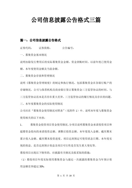 公司信息披露公告格式三篇