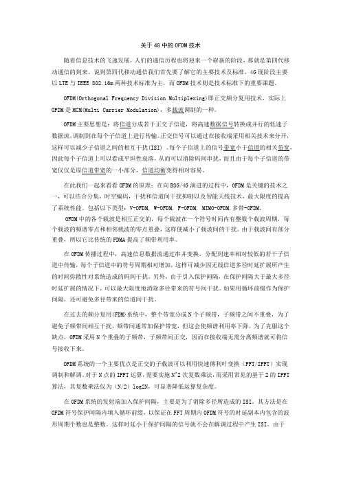 关于4G中的OFDM技术