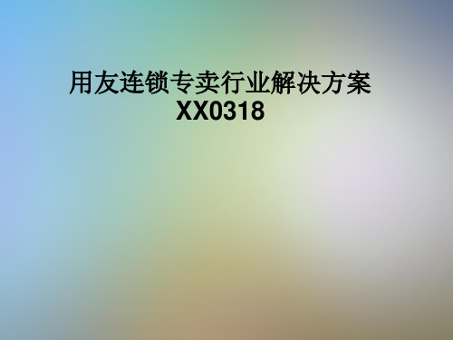 用友连锁专卖行业解决方案XX0318