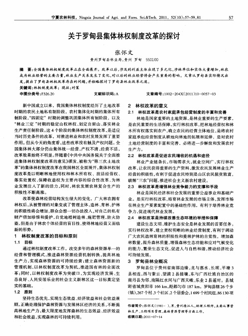 关于罗甸县集体林权制度改革的探讨