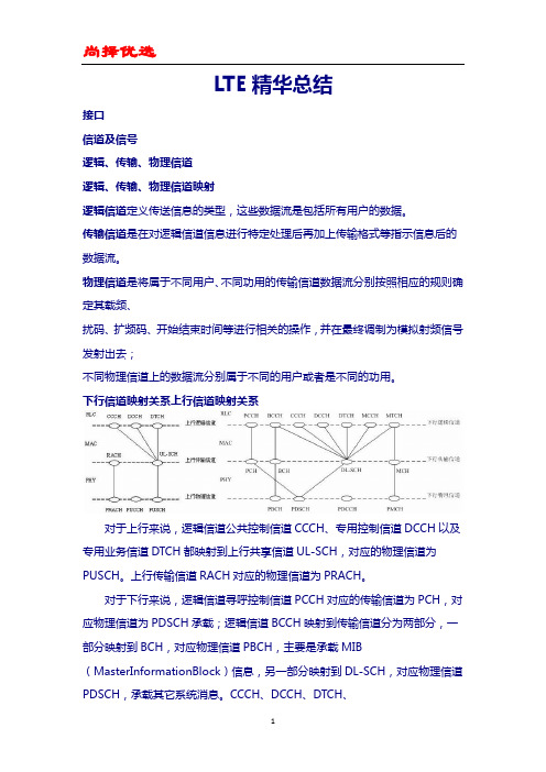 【尚择优选】LTE精华总结