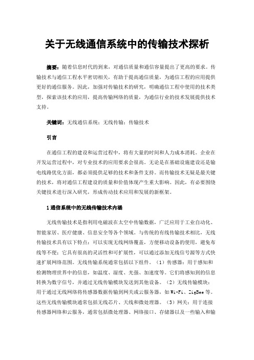 关于无线通信系统中的传输技术探析