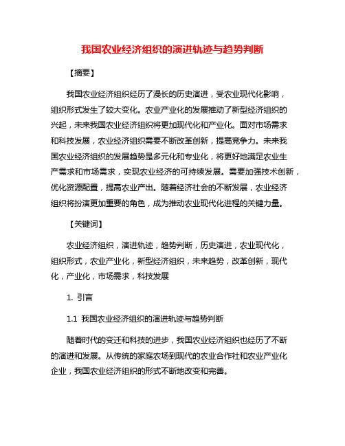 我国农业经济组织的演进轨迹与趋势判断