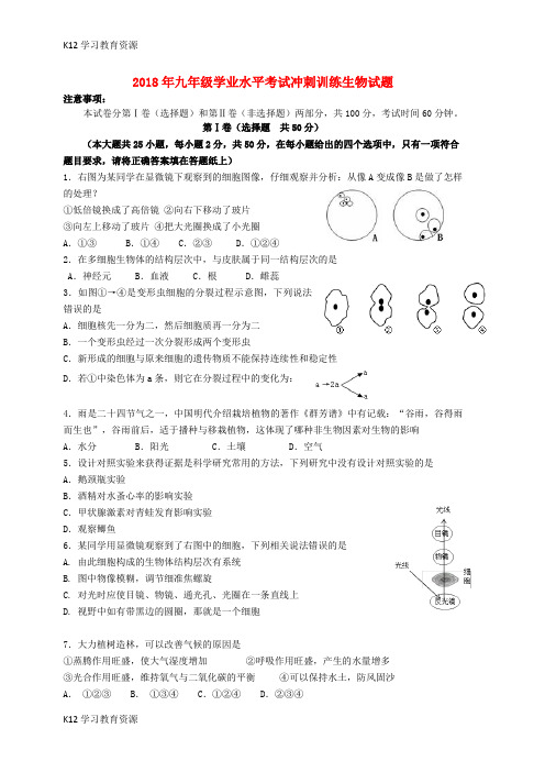 [K12学习]山东省济南市天桥区2018届九年级生物下学业水平考试冲刺训练(三模)试题(无答案)