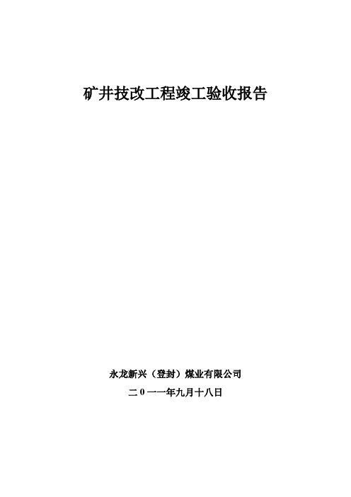 河南某矿井隧道技改工程竣工报告及预验收报告