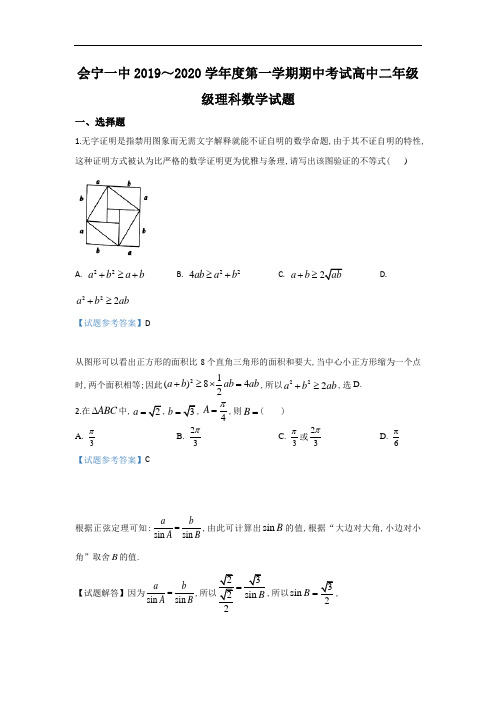 甘肃省白银市会宁县第一中学2019～2020学年度高2021届高2018级高二第一学期期中考试数学理科题及参考答案