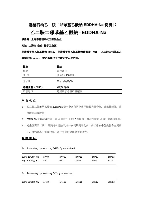 喜赫石油乙二胺二邻苯基乙酸钠eddhana说明书