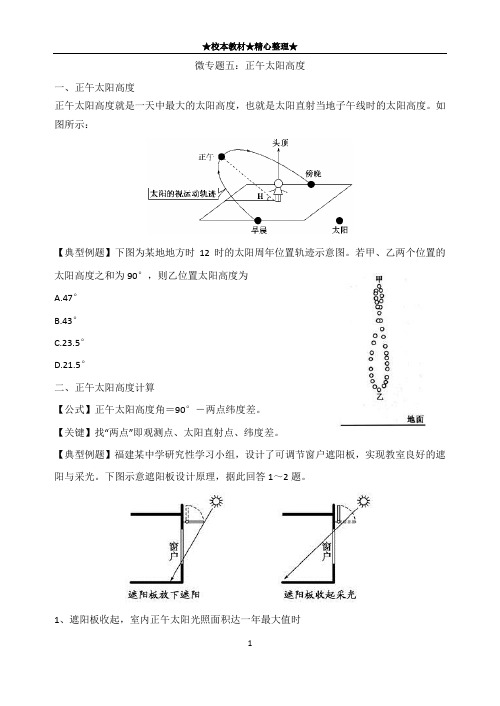 高考地理高频考点微专题系列(微专题五：正午太阳高度)