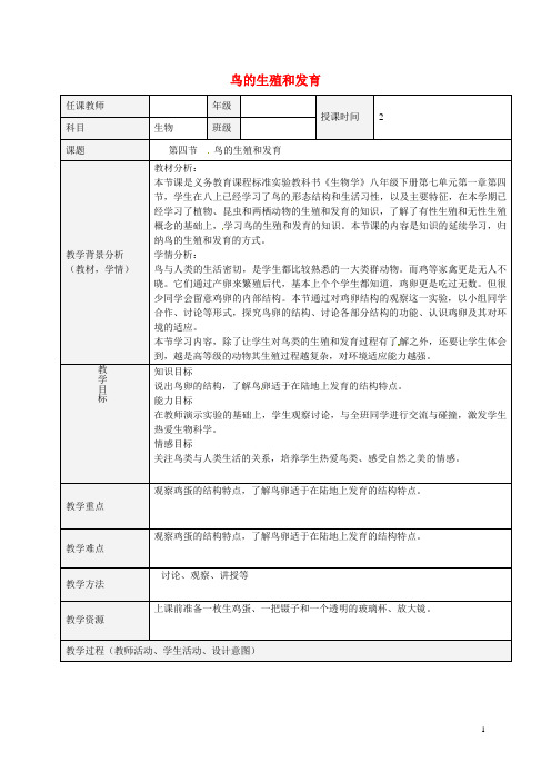 八年级生物下册第七单元第一章第四节鸟的生殖和发育教案(新版)新人教版1