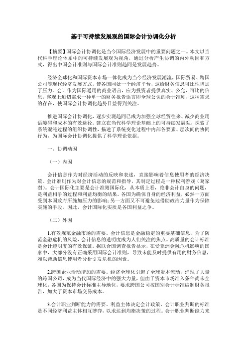 基于可持续发展观的国际会计协调化分析