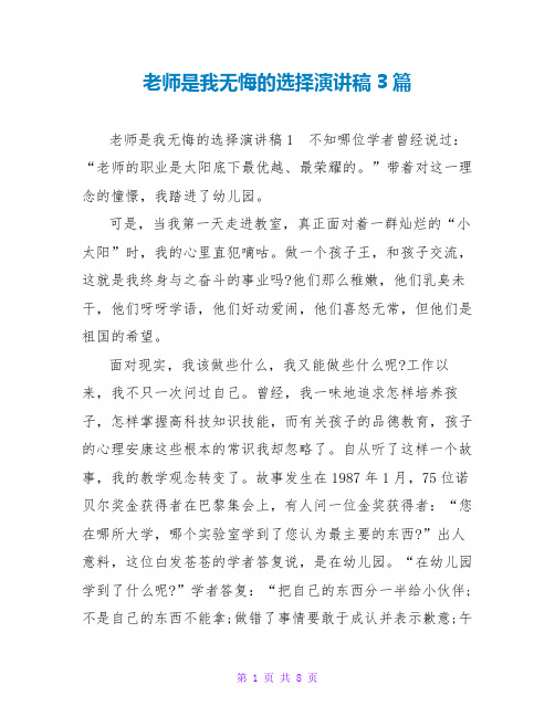 教师是我无悔的选择演讲稿3篇