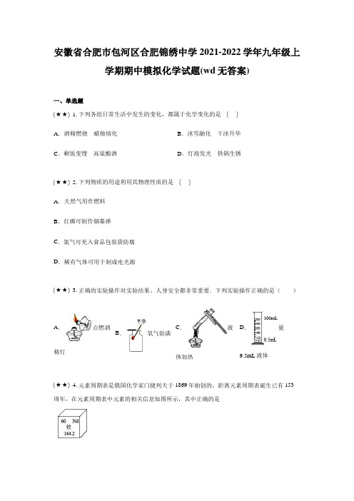 安徽省合肥市包河区合肥锦绣中学2021-2022学年九年级上学期期中模拟化学试题(wd无答案)