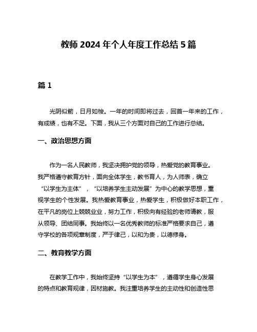 教师2024年个人年度工作总结5篇