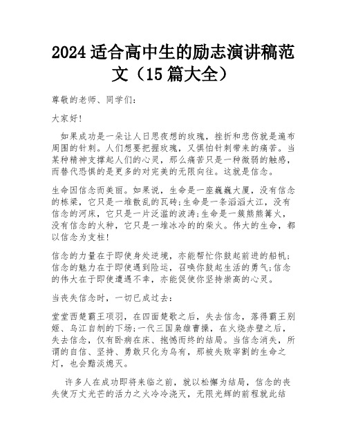 2024适合高中生的励志演讲稿范文(15篇大全)