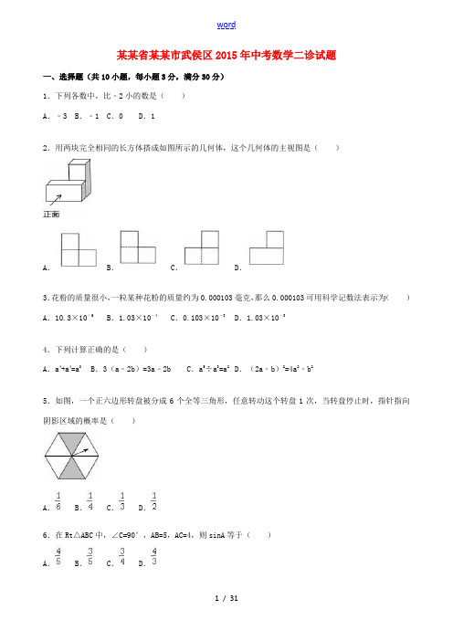 四川省成都市武侯区中考数学二诊试题(含解析)-人教版初中九年级全册数学试题