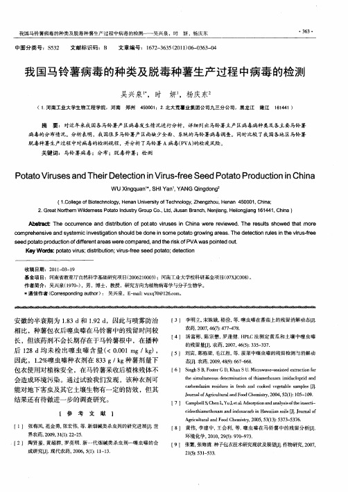 我国马铃薯病毒的种类及脱毒种薯生产过程中病毒的检测