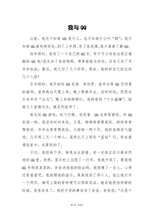 我与QQ_六年级作文