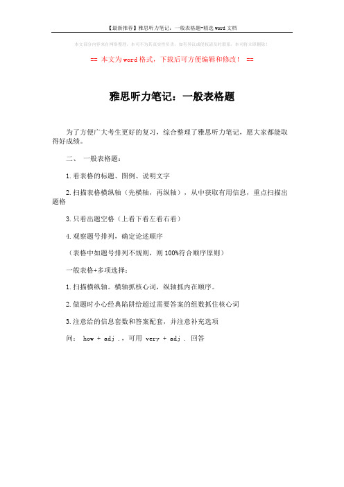 【最新推荐】雅思听力笔记：一般表格题-精选word文档 (1页)