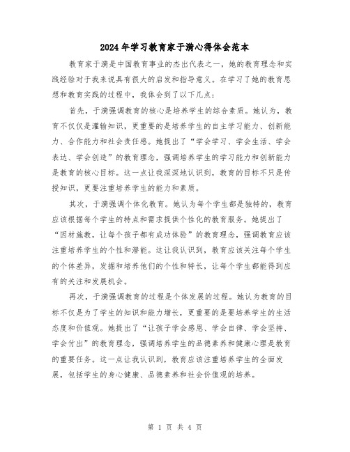 2024年学习教育家于漪心得体会范本(2篇)