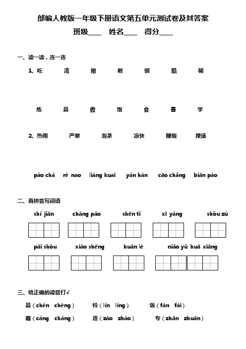 统编-部编人教版一年级下册语文第五单元测试卷及其答案