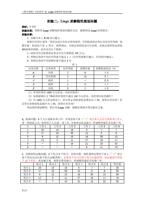 《数学建模》实验指导_03_Lingo求解线性规划问题