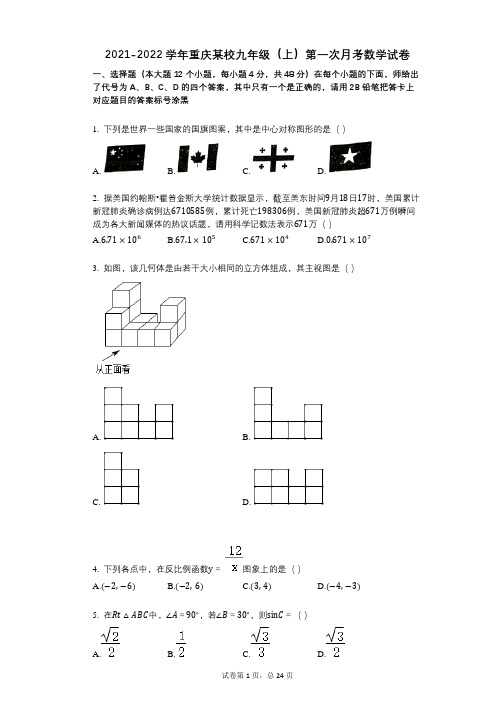 2021-2022学年-有答案-重庆某校九年级(上)第一次月考数学试卷