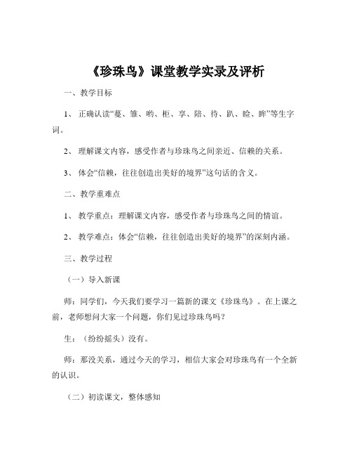 《珍珠鸟》课堂教学实录及评析