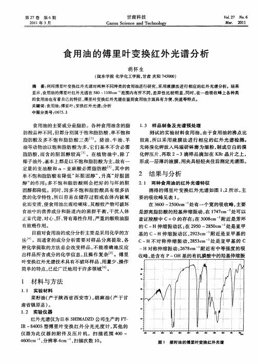 食用油的傅里叶变换红外光谱分析