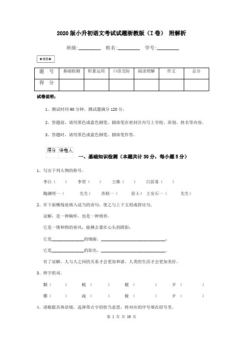 2020版小升初语文考试试题浙教版(I卷) 附解析