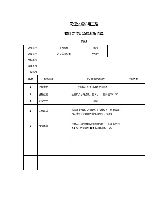 高速公路机电工程设备安装现场检验报告单