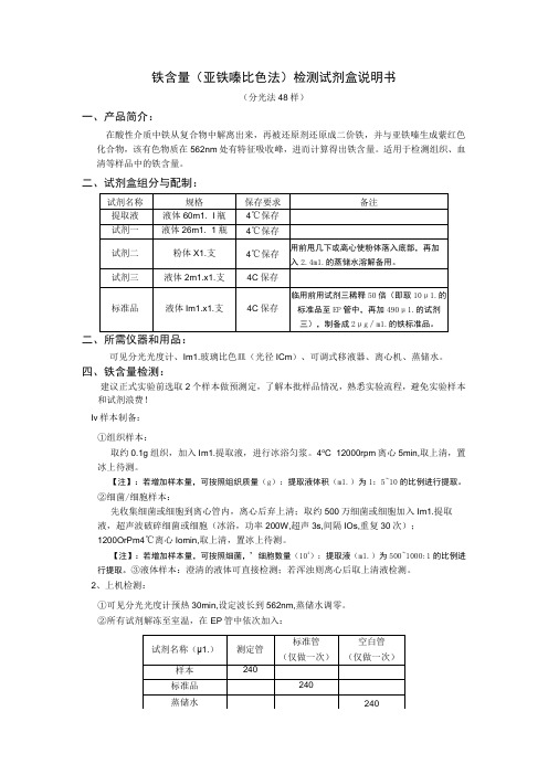 铁含量亚铁嗪比色法检测试剂盒说明书分光法48样