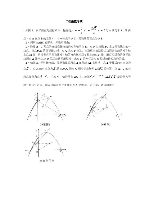 重庆初中考数学压轴题——二次函数专题