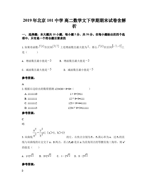 2019年北京101中学 高二数学文下学期期末试卷含解析