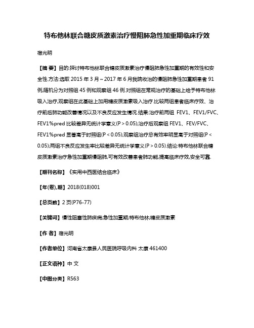 特布他林联合糖皮质激素治疗慢阻肺急性加重期临床疗效