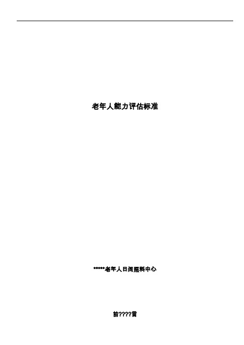 老年人能力评估标准