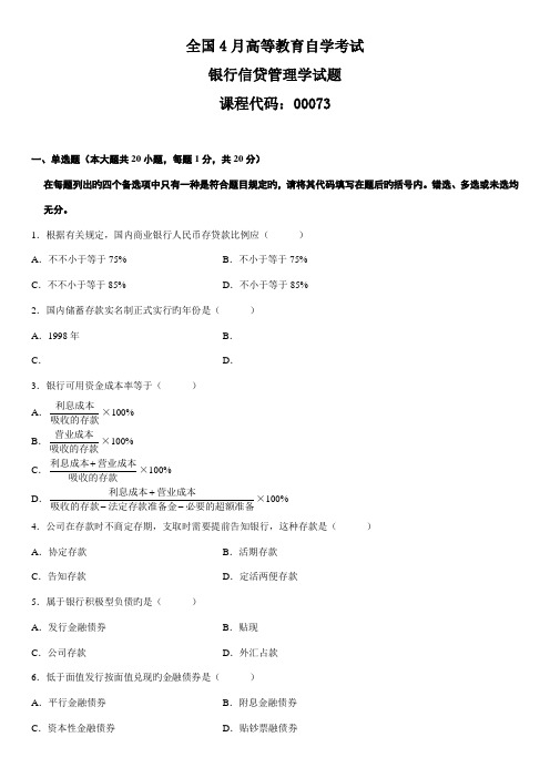 2022年自学考试银行信贷管理学试题